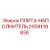 2658136656 ПЛИТА-НАПОЛНИТЕЛЬ Epiroc