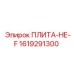 1619291300 ПЛИТА-НЕ-F Epiroc