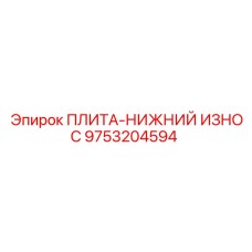 9753204594 ПЛИТА-НИЖНИЙ ИЗНОС Epiroc