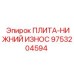 9753204594 ПЛИТА-НИЖНИЙ ИЗНОС Epiroc
