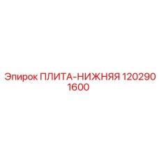 1202901600 ПЛИТА-НИЖНЯЯ Epiroc