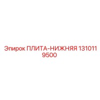 1310119500 ПЛИТА-НИЖНЯЯ Epiroc