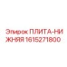 Оригинальная ПЛИТА-НИЖНЯЯ Epiroc с артикулом 1615271800