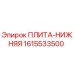 1615533500 ПЛИТА-НИЖНЯЯ Epiroc