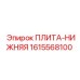 1615568100 ПЛИТА-НИЖНЯЯ Epiroc