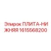 Нижняя плита 1615568200 для тяжелых условий эксплуатации