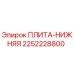 Оригинальная плита нижняя 2252228800 Epiroc для бурового оборудования