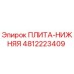4812223409 ПЛИТА-НИЖНЯЯ Epiroc