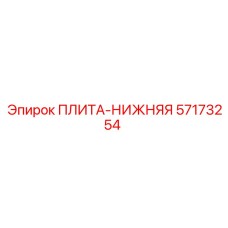 ПЛИТА-НИЖНЯЯ 57173254 Epiroc