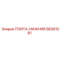 58361081 ПЛИТА-НИЖНЯЯ Epiroc