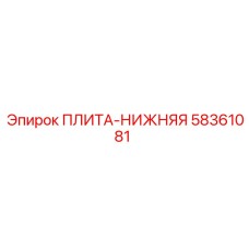 58361081 ПЛИТА-НИЖНЯЯ Epiroc