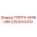 Оригинальная плита нижняя Epiroc артикул 2253543300