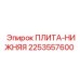 Специализированная нижняя плита Epiroc артикул 2253557600