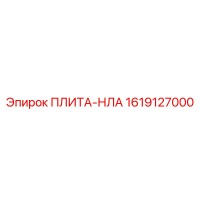 1619127000 ПЛИТА-НЛА Epiroc
