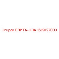 1619127000 ПЛИТА-НЛА Epiroc