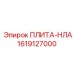 1619127000 ПЛИТА-НЛА Epiroc