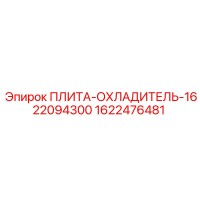 1622476481 ПЛИТА-ОХЛАДИТЕЛЬ-1622094300 Epiroc
