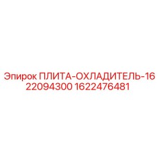 1622476481 ПЛИТА-ОХЛАДИТЕЛЬ-1622094300 Epiroc