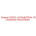 1622476481 ПЛИТА-ОХЛАДИТЕЛЬ-1622094300 Epiroc