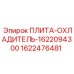 1622476481 ПЛИТА-ОХЛАДИТЕЛЬ-1622094300 Epiroc