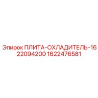 1622476581 ПЛИТА-ОХЛАДИТЕЛЬ-1622094200 Epiroc