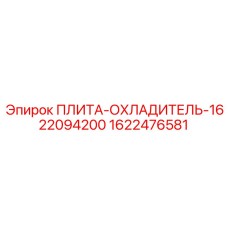 1622476581 ПЛИТА-ОХЛАДИТЕЛЬ-1622094200 Epiroc