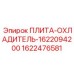 1622476581 ПЛИТА-ОХЛАДИТЕЛЬ-1622094200 Epiroc