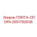 2651792638 ПЛИТА-ОПОРА Epiroc