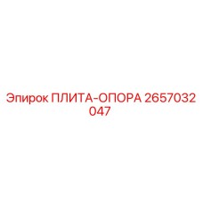 2657032047 ПЛИТА-ОПОРА Epiroc