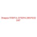 2657032047 ПЛИТА-ОПОРА Epiroc