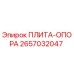 2657032047 ПЛИТА-ОПОРА Epiroc