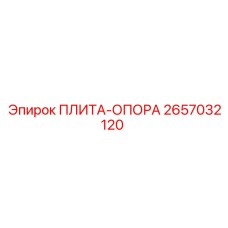 2657032120 ПЛИТА-ОПОРА Epiroc