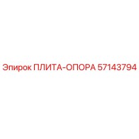 57143794 ПЛИТА-ОПОРА Epiroc