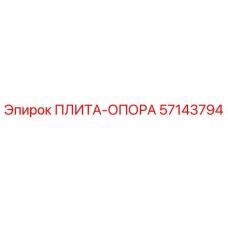 57143794 ПЛИТА-ОПОРА Epiroc