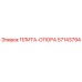 57143794 ПЛИТА-ОПОРА Epiroc