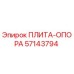 57143794 ПЛИТА-ОПОРА Epiroc