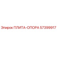 57399917 Плита-опора Epiroc