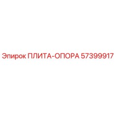 57399917 Плита-опора Epiroc