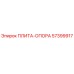 57399917 Плита-опора Epiroc