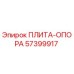57399917 Плита-опора Epiroc
