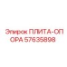 57635898 ПЛИТА-ОПОРА Epiroc