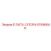 ПЛИТА-ОПОРА Epiroc 57596546