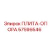 ПЛИТА-ОПОРА Epiroc 57596546