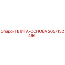 2657132466 ПЛИТА-ОСНОВА Эпирок