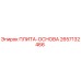 2657132466 ПЛИТА-ОСНОВА Эпирок