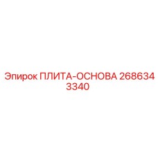 2686343340 ПЛИТА-ОСНОВА Epiroc