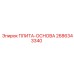 2686343340 ПЛИТА-ОСНОВА Epiroc