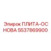 5537869900 ПЛИТА-ОСНОВА Epiroc