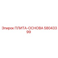58043399 ПЛИТА-ОСНОВА (Epiroc)