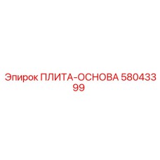 58043399 ПЛИТА-ОСНОВА (Epiroc)